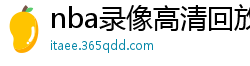 nba录像高清回放像98直播吧